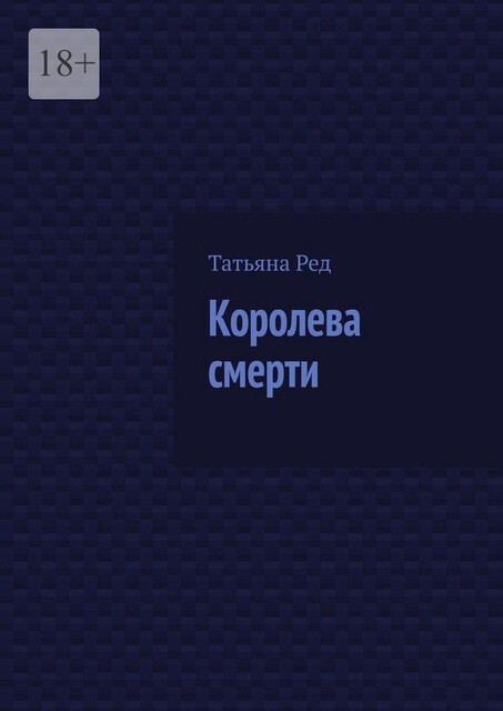 Королева смерти, Татьяна Ред