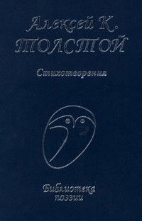 Лирические стихотворения (1840-1855), Алексей Константинович Толстой