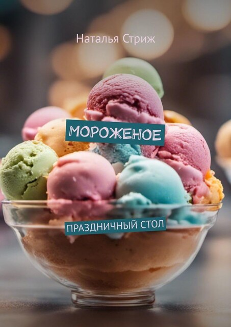 Мороженое. Праздничный стол, Наталья Стриж
