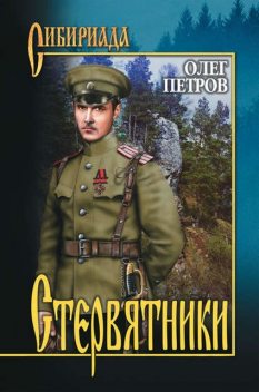 Стервятники, Олег Петров