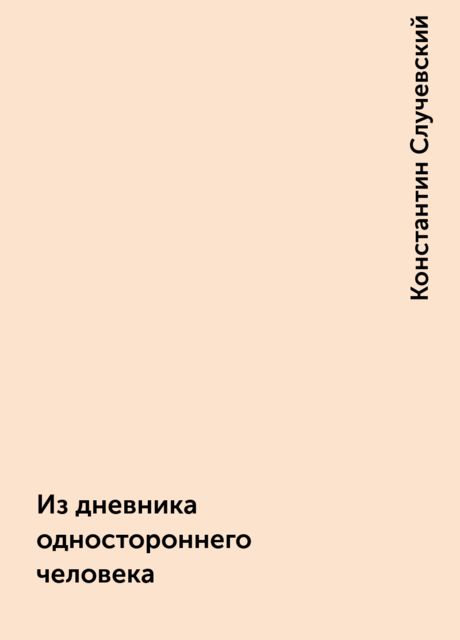 Из дневника одностороннего человека, Константин Случевский