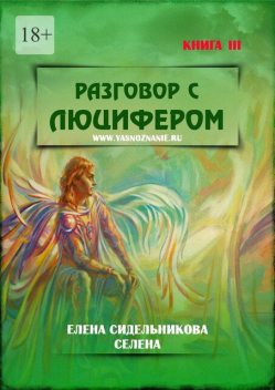 Разговор с Люцифером. Книга III, Елена Сидельникова