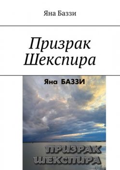 Призрак Шекспира, Яна Баззи