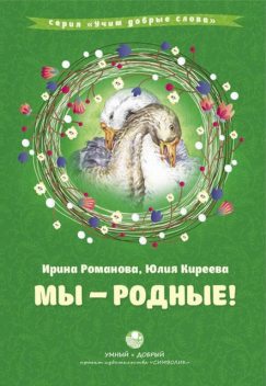 Мы – родные, Ирина Романова, Юлия Киреева