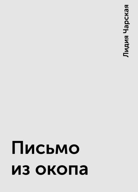 Письмо из окопа, Лидия Чарская