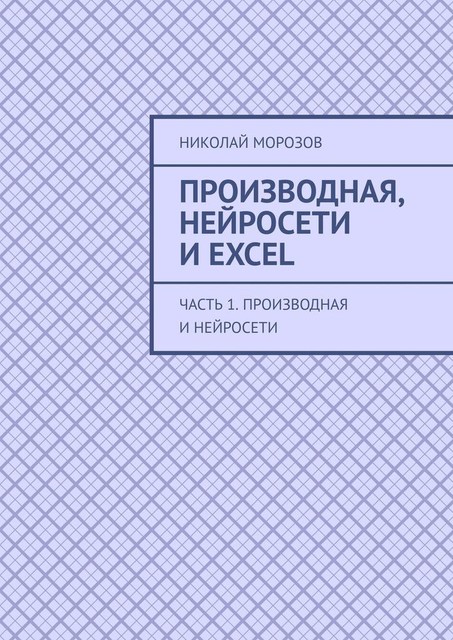 Производная, нейросети и Excel. Часть 1. Производная и нейросети, Николай Морозов