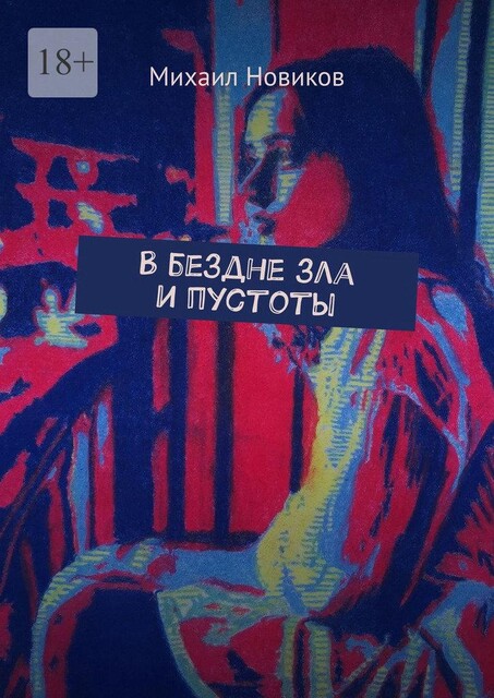 В бездне зла и пустоты, Михаил Новиков