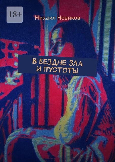 В бездне зла и пустоты, Михаил Новиков