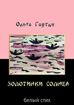 Золотинки солнца. Белый стих, Ольга Гаутди