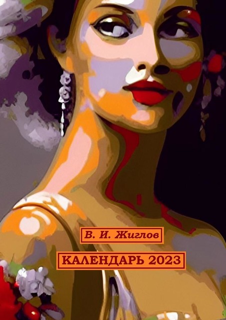 Календарь-2023. Художественный стиль «Экспрессионизм», Валерий Жиглов