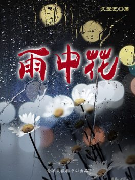 雨中花, 文爱艺