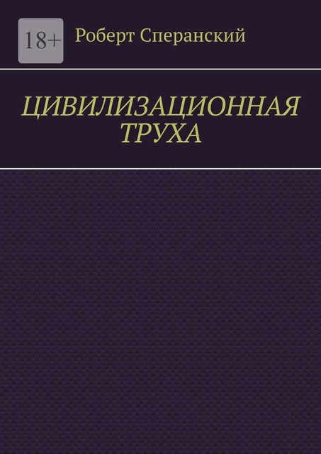 Цивилизационная труха, Роберт Сперанский