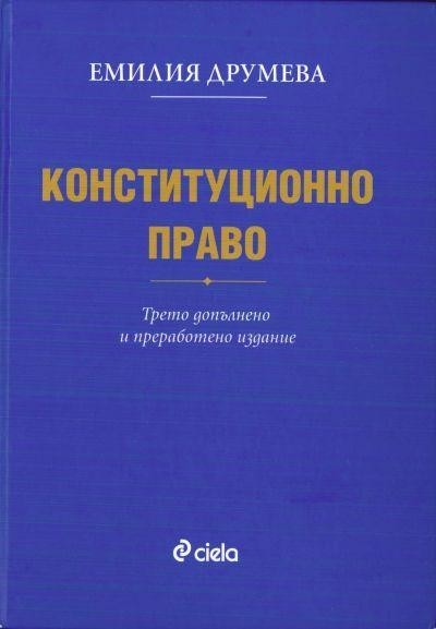 Конституционно право, Емилия Друмева