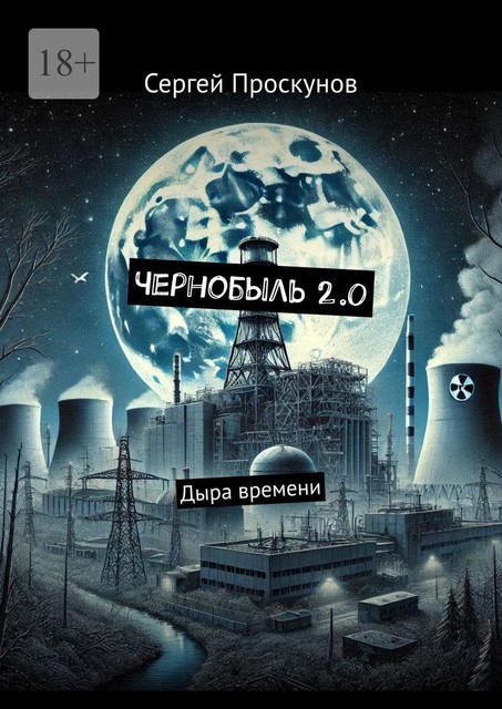 Чернобыль 2.0. Дыра времени, Сергей Проскунов