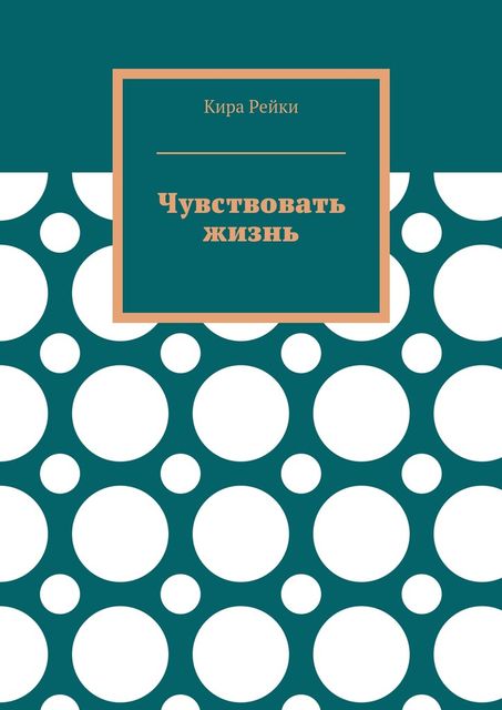 Чувствовать жизнь, Кира Рейки