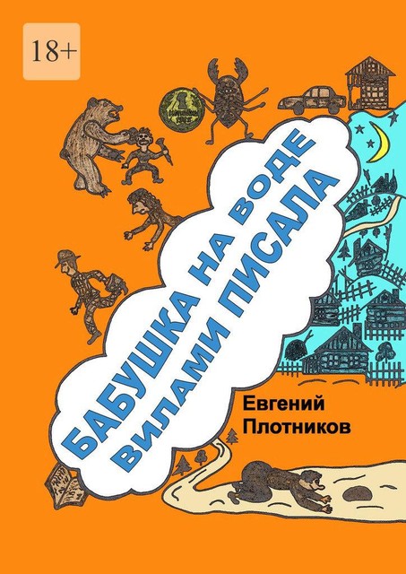 Бабушка на воде вилами писала, Евгений Плотников