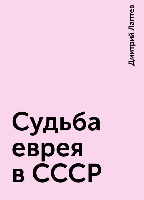 Судьба еврея в СССР, Дмитрий Лаптев