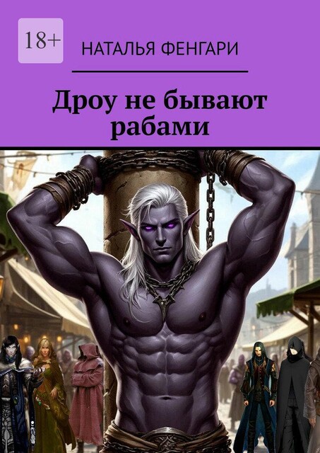 Дроу не бывают рабами, Наталья Фенгари