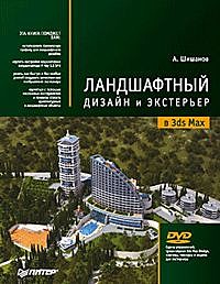 Ландшафтный дизайн и экстерьер в 3ds Max, Андрей Шишанов