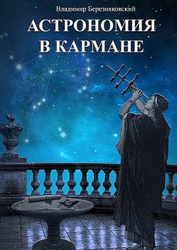 Астрономия в кармане, Владимир Березняковский