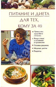 Питание и диета для тех, кому за 40, Юлия Виноградова