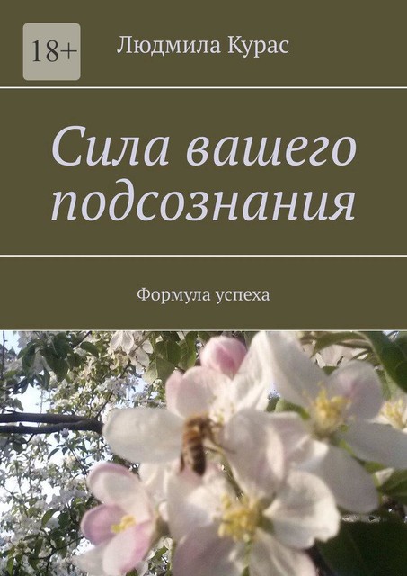 Сила вашего подсознания, Курас Людмила