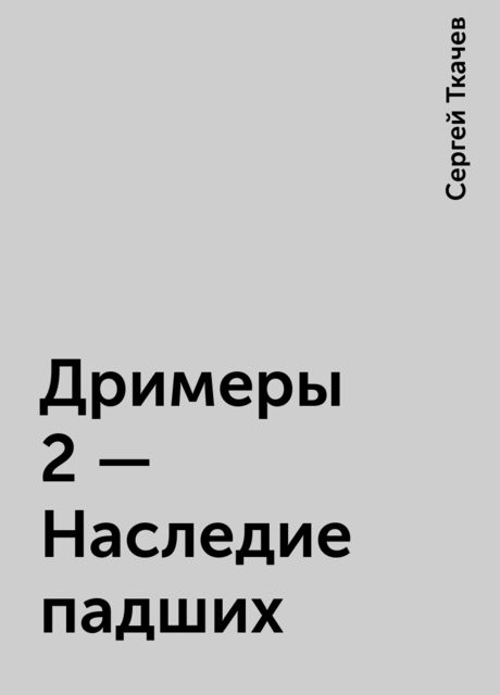 Дримеры 2 – Наследие падших, Сергей Ткачев