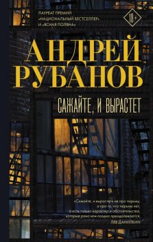 Сажайте, и вырастет, Андрей Рубанов