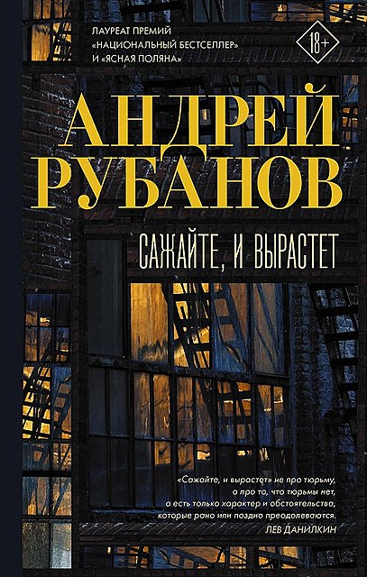 Сажайте, и вырастет, Андрей Рубанов