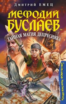 Мефодий Буслаев. Книга 6. Тайная магия Депресняка, Дмитрий Емец