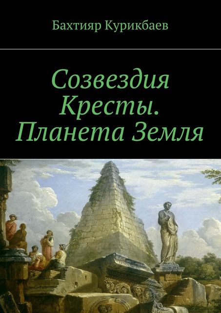 Созвездия Кресты. Планета Земля. Сказка-фэнтези для детей и взрослых, Бахтияр Курикбаев