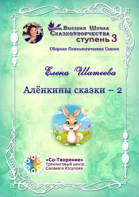 Аленкины сказки — 2, Елена Шатеева