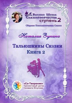 Тальюшкины сказки. Книга 2, Наталия Зунина