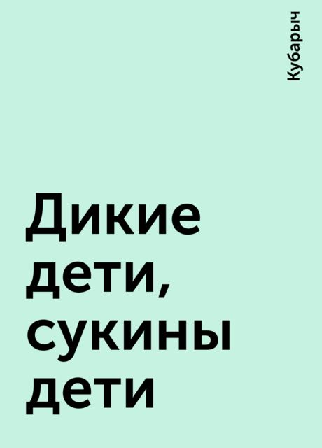 Дикие дети, сукины дети, Кубарыч