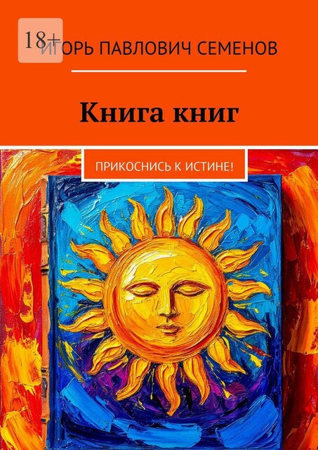 Книга книг. Прикоснись к истине, Игорь Семенов