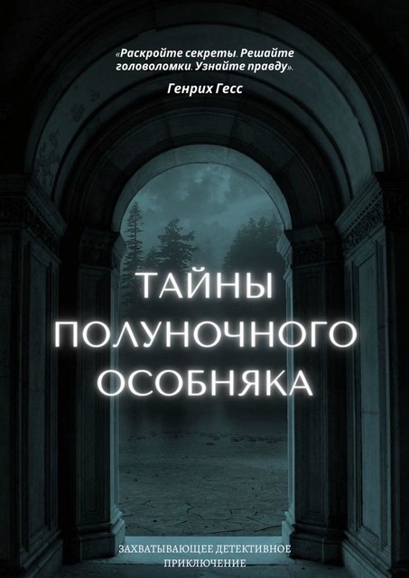 Тайны полуночного особняка, Генрих Гесс