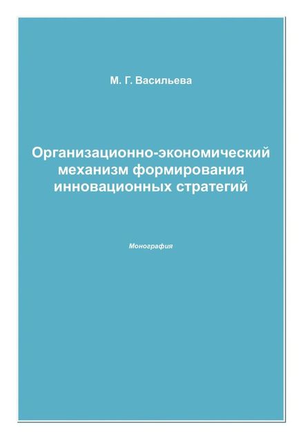 Организационно-экономический механизм формирования инновационных стратегий, Марианна Васильева