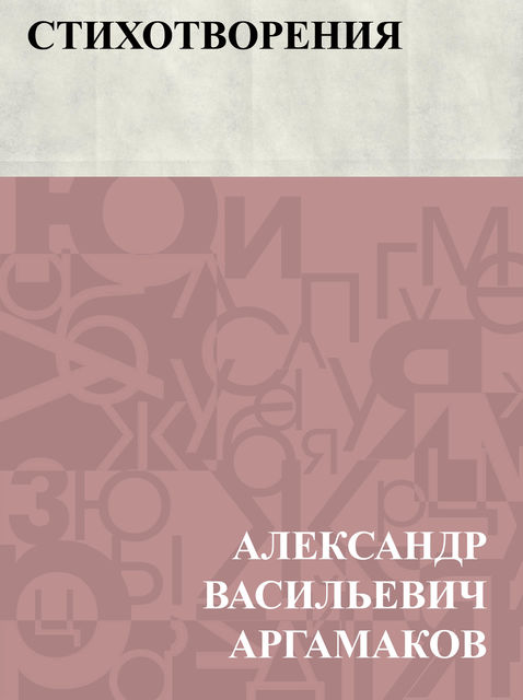 Stikhotvorenija, Александр Аргамаков