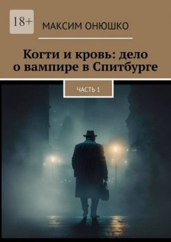 Когти и кровь: дело о вампире в Спитбурге. Часть 1, Максим Онюшко