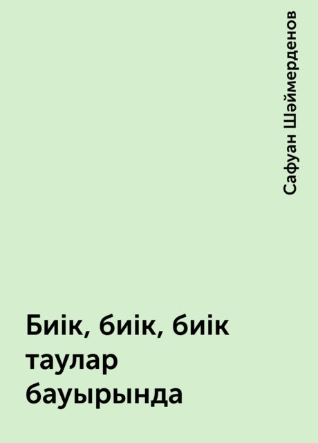 Биік, биік, биік таулар бауырында, Сафуан Шәймерденов