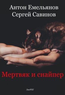 Мертвяк и снайпер, Антон Емельянов, Сергей Савинов