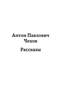 Рассказы, Антон Чехов