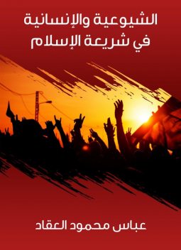 الشيوعية والإنسانية في شريعة الإسلام, عباس محمود العقاد