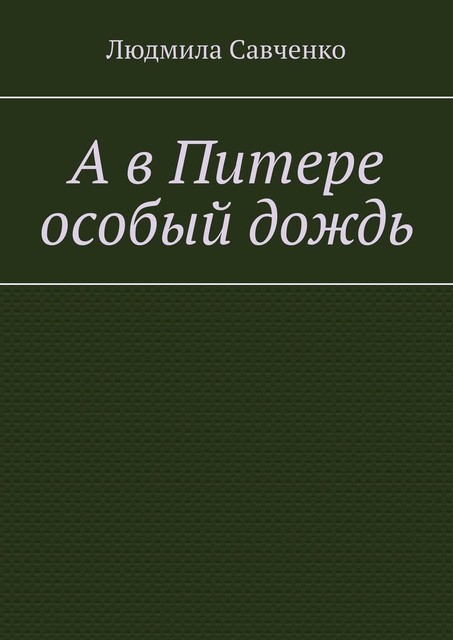 А в Питере особый дождь, Людмила Савченко
