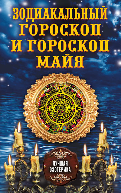 Зодиакальный гороскоп и гороскоп майя, Антонина Соколова