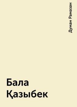 Бала Қазыбек, Думан Рамазан