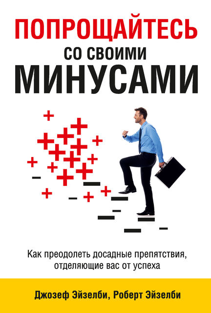 Попрощайтесь со своими минусами, Джозеф Эйзелби, Роберт Эйзелби