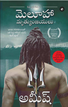 The Immortals Of Meluha (Telugu) – Meluha Mritunjayalu (The Shiva Trilogy), Amish