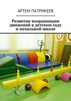 Развитие координации движений в детском саду и начальной школе, Артём Патрикеев