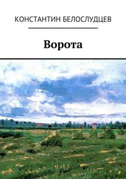 Ворота, Константин Белослудцев